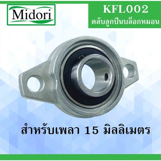 KFL002 ตลับลูกปืนบล็อกหมอน ขนาดเพลาในด้านใน 15 มิลลิเมตร KFL 002 ( Self Aligning Pillow Block Flange Bearing )