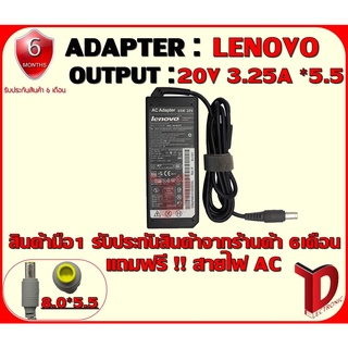 ADAPTER:LENOVO 20BV 3.25A *5.5 /อแดปเตอร์ เลโนโว่ 20โวล์ 3.25แอมป์ หัว 5.5