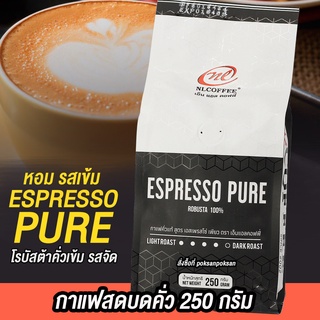 กาแฟแท้ บด/รสเข้ม 250 กรัม โรบัสต้าเกรดพรีเมี่ยม สำหรับเมนูใส่นม