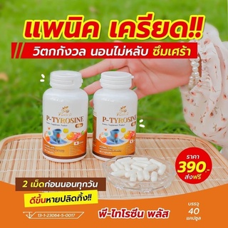 ส่งฟรี🔥 P-Tyrosine Plus วิตามินแก้เครียด ชอบวิตกกังวล ทำให่นอนหลับสนิท สดชื่น สมองโล่ง 40 แคปซูล