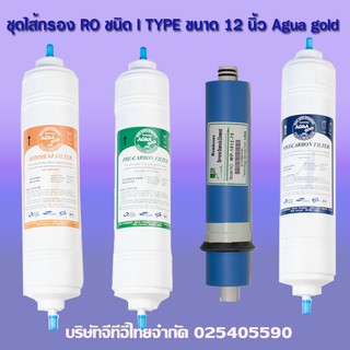 ชุดไส้กรองระบบROชนิด I TYPE 12 นิ้ว Aqua Gold (sediment /Pre carbon/RO 75GPD/Post carbon)(สามารถออกบิลใบกำกับภาษีได้)