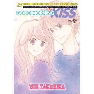 บงกช bongkoch หนังสือการ์ตูนเรื่อง GOOD MORNING KISS กู๊ดมอร์นิ่ง คิส เล่ม 20