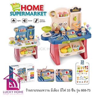 ของเล่น Home Supermarket ร้านขายขนมหวาน มีเสียง มีไฟ 33 ชิ้น รุ่น 668-73