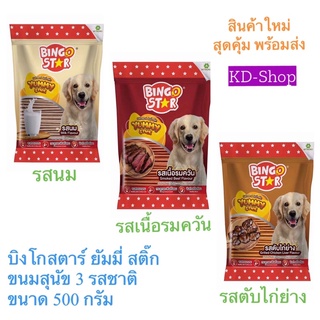 บิงโกสตาร์ ยัมมี่ สติ๊ก  Yummy Stick ขนมสุนัข 3 รสชาติ  ขนาด 500 กรัม สินค้าใหม่ สุดคุ้ม พร้อมส่ง