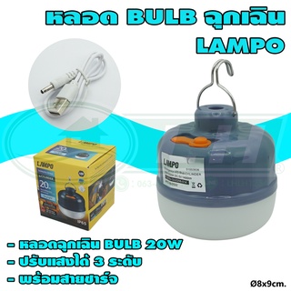 หลอด BULB 20W ฉุนเฉิน LAMPO (B-26)