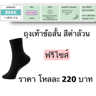 #socksy (12คู่)bkkk #ถุงเท้า#ถุงเท้าคลุมเหนือตาตุ่ม#ถุงเท้าข้อสั้น#ถุงเท้านักเรียน ขนาดfreesize แพ็คสุดคุ้ม12คู่