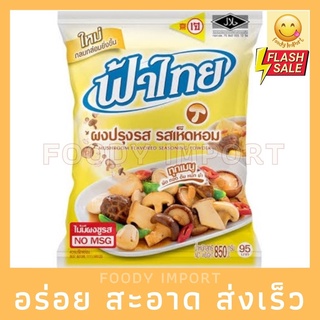 พร้อมส่ง🚚 ผงปรุงรสเห็ดหอม ฟ้าไทย 850g