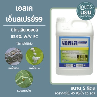 เอสเค เอ็นสเปรย์99 (ปิโตรเลียมออยล์ 83.9% W/V EC) 5 ลิตร