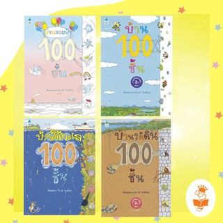 หนังสือชุด บ้าน 100 ชั้น ( บ้านใต้ดิน 100 ชั้น / บ้านใต้ทะเล 100 ชั้น / บ้านลอยฟ้า 100 ชั้น ) แยกสั่งได้