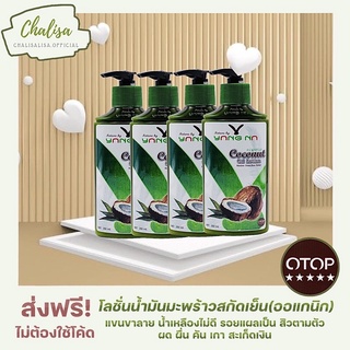 [4ขวดส่งฟรี]โลชั่นน้ำมันมะพร้าวสกัดเย็น 250ml.