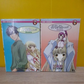 ดิจิทัล เลดี้ Chobits (ขายแยกเล่ม)