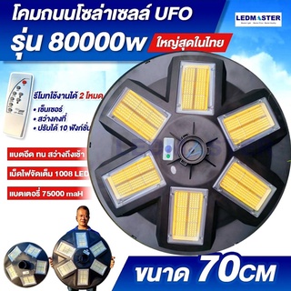 🔥ใหญ่สุดในไทย 80000W โคมไฟถนนโซล่าเซลล์ UFO (ขนาด 70CM) เเบต+เม็ดไฟ จัดเต็มกว่าทุกรุ่น Solar Light ไฟโซล่าเซลล์ ของเเท้