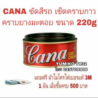 CANA ยาขัดสีรถ ขนาด 220g ของแท้100%