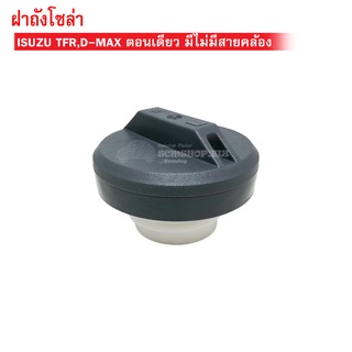ฝาถังน้ำมันดีเซล ISUZU TFR,D-MAX ตอนเดียว ไม่มีสายคล้อง