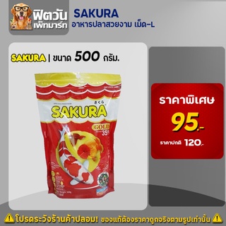 อาหารปลา SAKURA-อาหารปลาสวยงาม เม็ด-L 500 กรัม