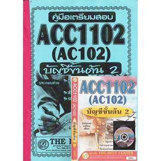 ชีทราม ACC1102 / AC102 บัญชีขั้นต้น 2 + DVDภาพพร้อมเสียง