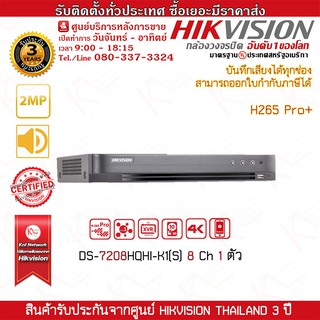 เครื่องบันทึก รุ่น Hikvision DS-7208HQHI-K1(S) 8 Ch H265 Pro+ 1 ตัว รองรับระบบ 4 ระบบ TVI,AHD,CVI,CVBS