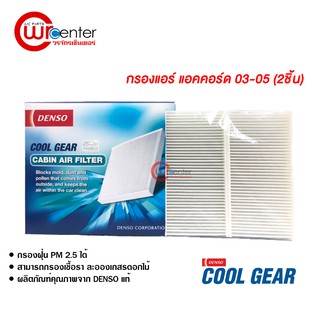 กรองแอร์รถยนต์ แอคคอร์ด 03-05 แบบ 2 ชิ้น Denso Coolgear ไส้กรองแอร์ ฟิลเตอร์แอร์ กรองฝุ่น PM 2.5 ได้