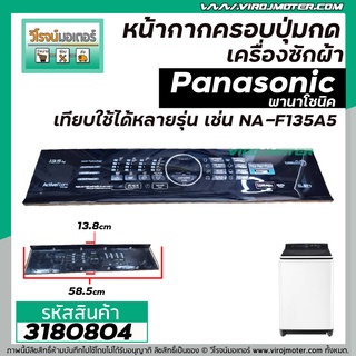 หน้ากากครอบปุ่มกดเครื่องซักผ้า Panasonic ( พานาโซนิค )  NA-F135A5  แผ่นใหญ่  (สีดำ) (ยาว 58.5 x กว้าง 13.8 cm.) #3180804