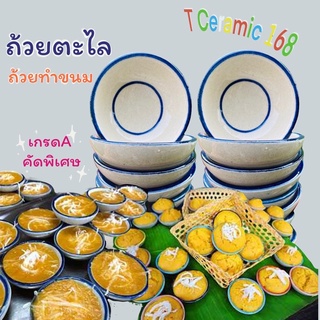 ถ้วยตะไลสำหรับทำขนม ชุดละ10 ใบ