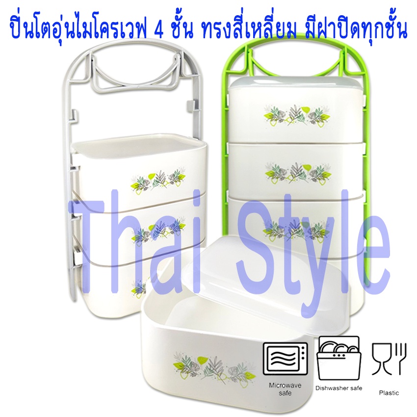 ปิ่นโตอุ่นไมโครเวฟ 4 ชั้น ทรงสี่เหลี่ยม มีฝาปิดทุกชั้น