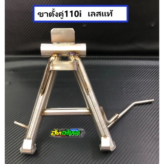 ขาตั้งคู่110i สแตนเลสแท้  แถมสปริงชุบเงา