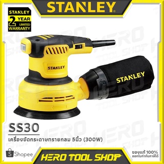 STANLEY เครื่องขัดกระดาษทรายกลม แบบหมุน ขนาด 5 นิ้ว(ปรับรอบได้, 300วัตต์) รุ่น SS30 ++รับประกัน 2ปี++