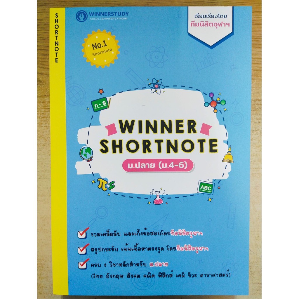 [ศูนย์หนังสือจุฬาฯ]  8859691300034 WINNER SHORTNOTE ม.ปลาย (ม.4-6) (ไทย อังกฤษ สังคม คณิต ฟิสิกส์ เค