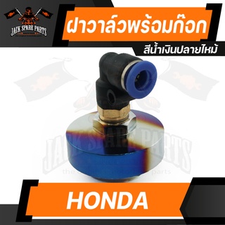 ฝาวาล์ว พร้อมก็อก หัว 90 HONDA น้ำเงินปลายไหม้/ทองปลายไหม้ ก๊อก ก็อก ฝาวาล์ว อะไหล่แต่งรถมอไซค์ อะไหล่มอไซค์ ของแต่งรถ