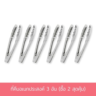 ที่คีบอเนกประสงค์ 3 อัน (ซื้อ 2 สุดคุ้ม) ที่คีบ ที่คีบอาหาร สแตนเลส - เครื่องครัว