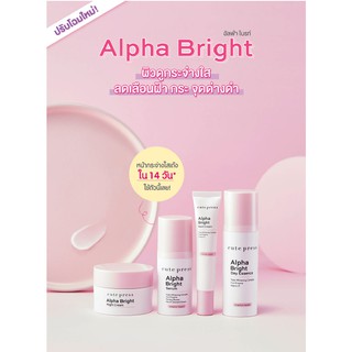 🌟 ชุดบำรุงผิวหน้า กันฝ้า กระจุด คิวท์เพรส CUTE PRESS ALPHA BRIGHT SERIES