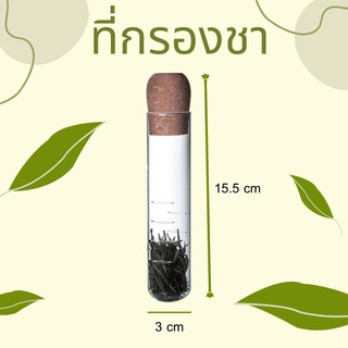 ที่กรองชา หลอดแก้วกรองชา ที่กรองชาแบบแก้ว หลอดกรองชาพกพา - สไตล์มินิมอล เหมาะสำหรับร้านกาแฟ ร้านอาหาร หรือใช้ในบ้าน