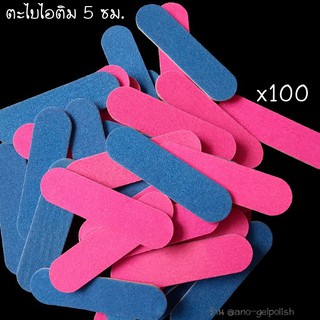 ano_beauty ตะไบไอติม 5ซม. แพ๊ค100ชิ้น