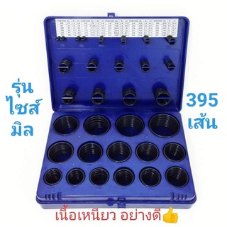 ยางโอริง O-RING  กล่องน้ำเงิน  (รุ่นมิล)