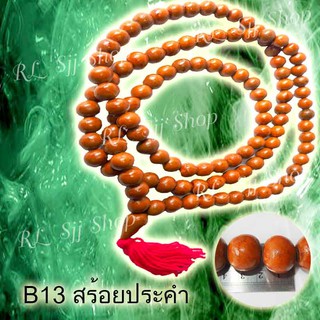 B13 สร้อยคอประคำแร่เหล็กน้ำพี้แท้ 108 เม็ด สีอิฐ ขนาด1.7-2 ซม.อานุภาพปกป้องคุ้มกันภัย เสริมสิริมงคล สินค้ามีพร้อมส่ง $$$