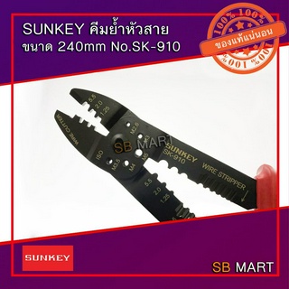 SUNKEY คีมย้ำหัวสาย ขนาด 240mm No.SK-910