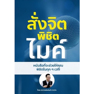 (แถมปก) สั่งจิต พิชิตไมค์ / อนันท์ หารวัง / หนังสือใหม่ (อนันท์ หารวัง)