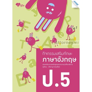 กิจกรรมเสริมทักษะ ภาษาอังกฤษ ป.5