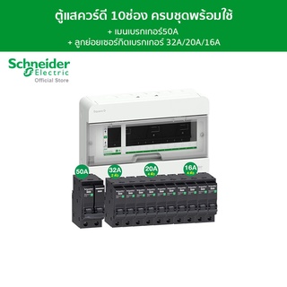 Schneider SET ตู้คอนซูมเมอร์ยูนิต 10 ช่อง + เมนเบรกเกอร์ 50A + เบรกเกอร์ลูกย่อย 10 ตัว รุ่น Square D Classic+