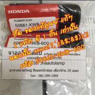 ของแท้ศูนย์ ยางพักเท้าหน้า Honda WAVE-110i , WAVE-125i ปลาวา, DREAM SUPER CUB แท้ศูนย์แท้ๆ 1 ถุงมี 1 ข้างเท่านั้น