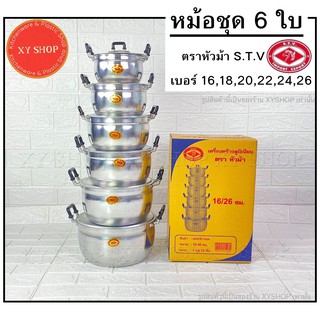 หม้อชุด 6ใบ เบอร์16-26 หม้อแกง2หู อลูมิเนียม ตราหัวม้า S.T.V