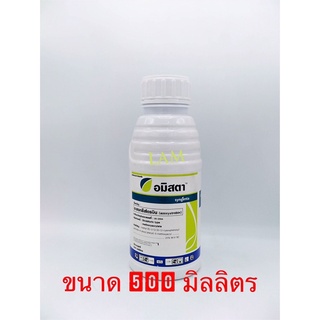 อมิสตา อะซอกซีสโตรบิน บรรจุ 500 มิลลิลิตร