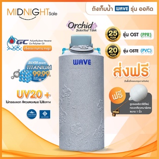 ถังเก็บน้ำพร้อมปั๊ม 1000, 700, 500ลิตร WAVE  รุ่น Orchid (ออร์คิด) +ปั๊มน้ำ Mitsubishi+ ปั๊มน้ำ Hitachi