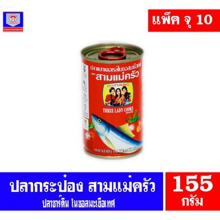 ปลากระป๋อง ตรา สามแม่ครัว ปลาซาร์ดีนในซอสมะเขือเทศ ขนาด 155 กรัม**แพ็ค10กระป๋อง**