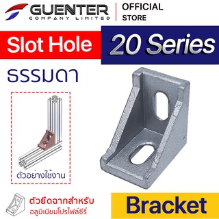 Bracket Slot Hole 20 Series ตัวยึดฉากอลูมิเนียมโปรไฟล์ซีรี่ 20 เป็นรุ่นที่มีรูยึดเป็นรูสล็อททำให้รุ่นนี้มีความยืดยุ่น