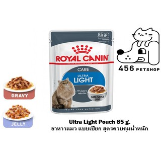 ❤[12 ซอง] Ex.07/2024 Royal Canin 85g. Ultra Light Pouch  อาหารเปียกซอง แมวโต สูตรช่วยควบคุมน้ำหนัก