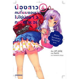 (LN) น้องสาวคนที่ผมชอบน่ะ ไม่ใช่น้องสาวคนนี้ซะหน่อย เล่ม 1-4 ไลท์โนเวลมือหนึ่ง phoenix