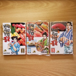 ยอดกุ๊กจ้าวซูชิ เล่ม 1-3 (เล่ม2-3 มือ1)
