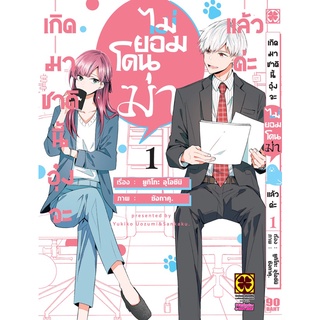 (แยกเล่ม) เกิดมาชาตินี้อุ๋งจะไม่ยอมโดนฆ่าแล้วค่ะ 1 (mg)