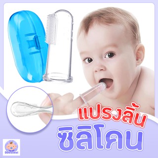 ซิลิโคนแปรงลิ้น สำหรับเด็ก แบบสวมนิ้ว แปรงสีฟันซิลิโคน พร้อมกล่อง